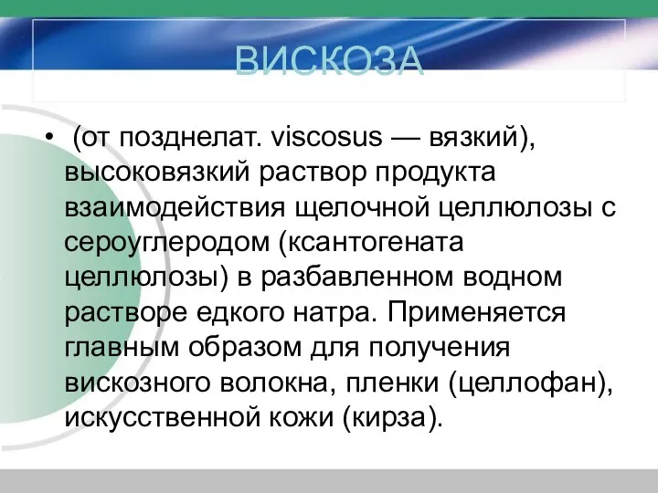 ВИСКОЗА (от позднелат. viscosus — вязкий), высоковязкий раствор продукта взаимодействия щелочной