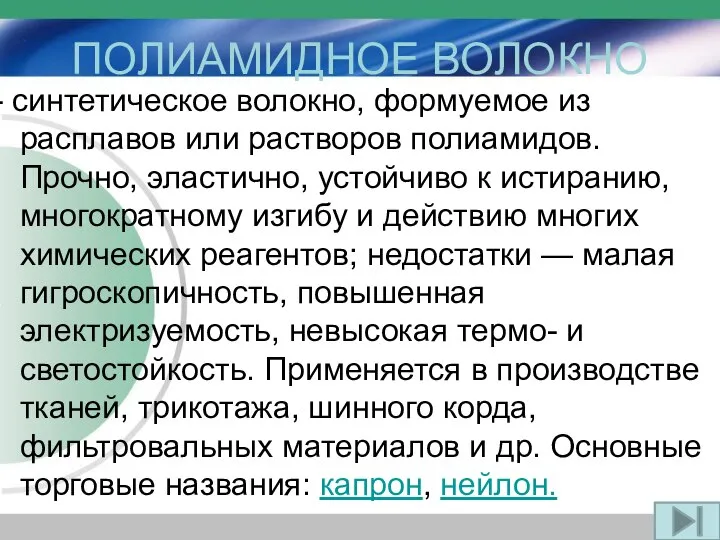 ПОЛИАМИДНОЕ ВОЛОКНО - синтетическое волокно, формуемое из расплавов или растворов полиамидов.