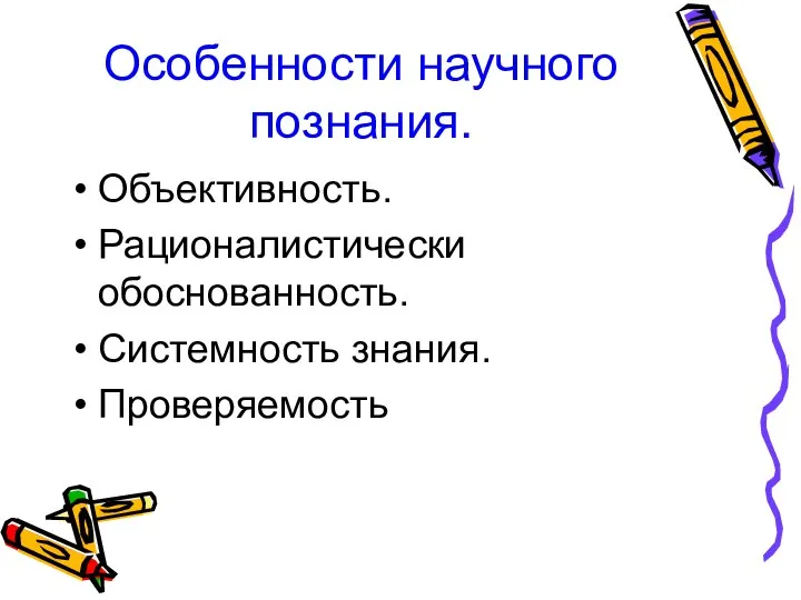 Особенности научного познания. Объективность. Рационалистически обоснованность. Системность знания. Проверяемость