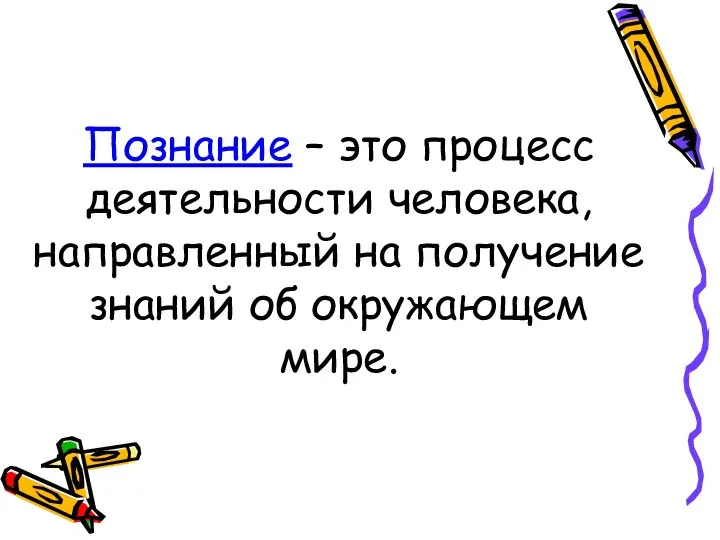 Познание – это процесс деятельности человека, направленный на получение знаний об окружающем мире.