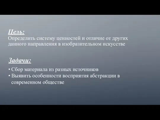 Цель: Определить систему ценностей и отличие от других данного направления в