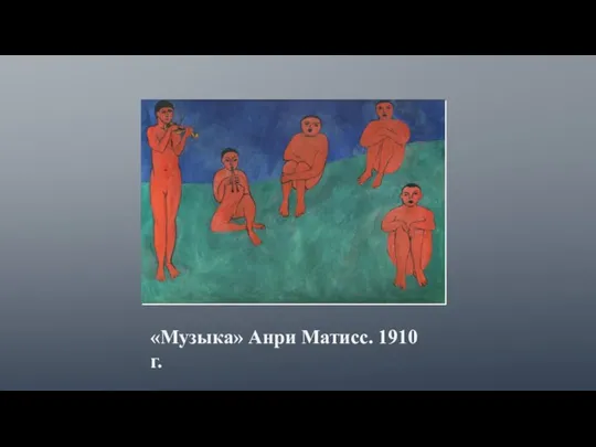 «Музыка» Анри Матисс. 1910 г.