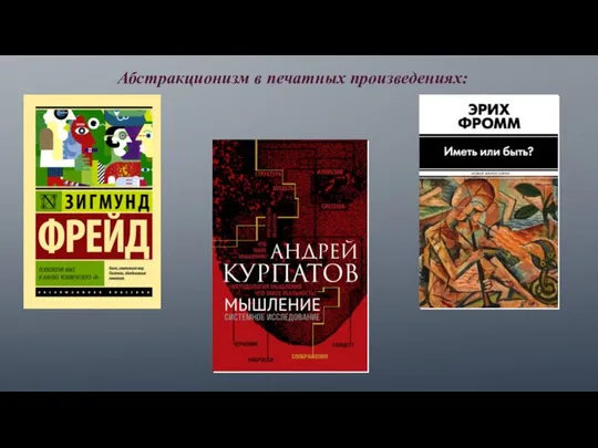 Абстракционизм в печатных произведениях: