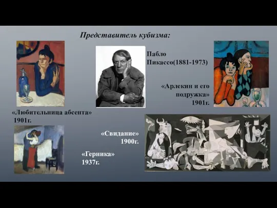 Пабло Пикассо(1881-1973) «Арлекин и его подружка» 1901г. «Свидание» 1900г. «Герника» 1937г. «Любительница абсента» 1901г. Представитель кубизма: