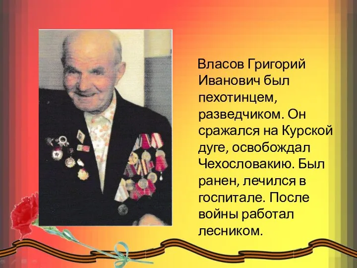 Власов Григорий Иванович был пехотинцем, разведчиком. Он сражался на Курской дуге,