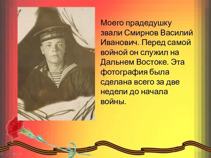 Моего прадедушку звали Смирнов Василий Иванович. Перед самой войной он служил