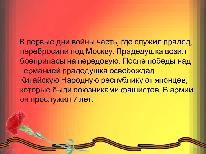 В первые дни войны часть, где служил прадед, перебросили под Москву.