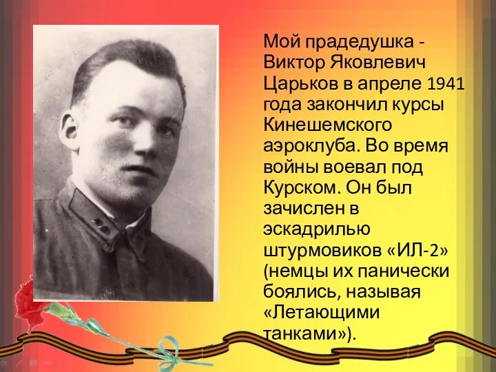 Мой прадедушка - Виктор Яковлевич Царьков в апреле 1941 года закончил