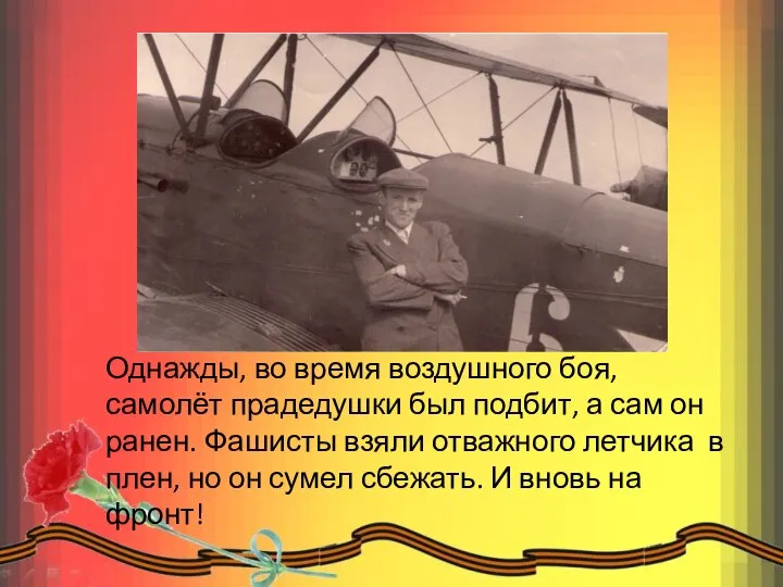 Однажды, во время воздушного боя, самолёт прадедушки был подбит, а сам