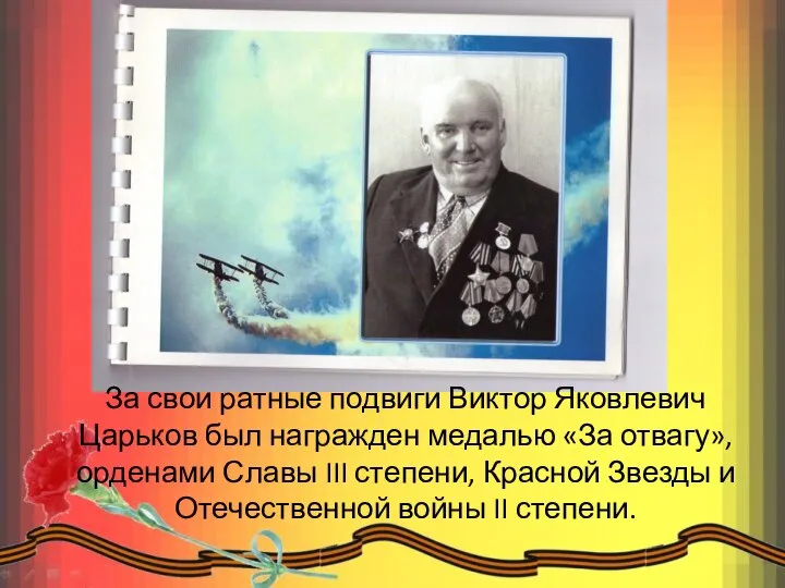 За свои ратные подвиги Виктор Яковлевич Царьков был награжден медалью «За