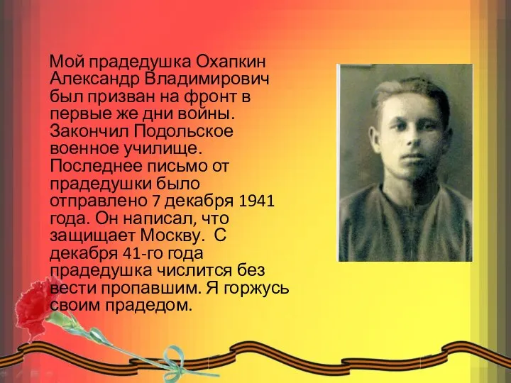 Мой прадедушка Охапкин Александр Владимирович был призван на фронт в первые