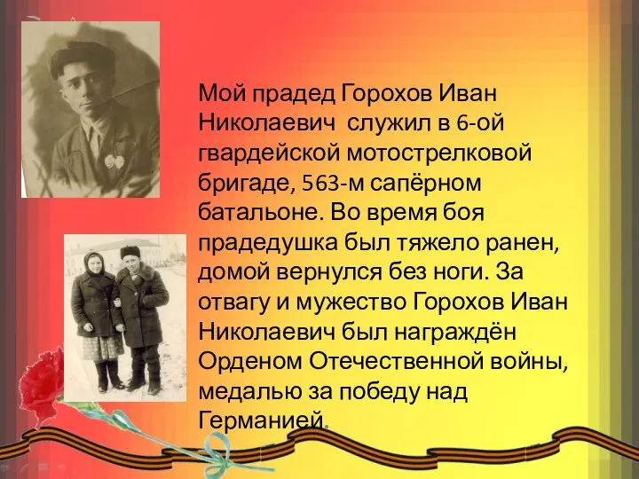 Мой прадед Горохов Иван Николаевич служил в 6-ой гвардейской мотострелковой бригаде,