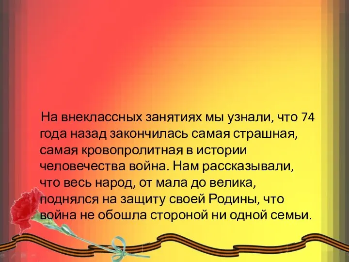 На внеклассных занятиях мы узнали, что 74 года назад закончилась самая