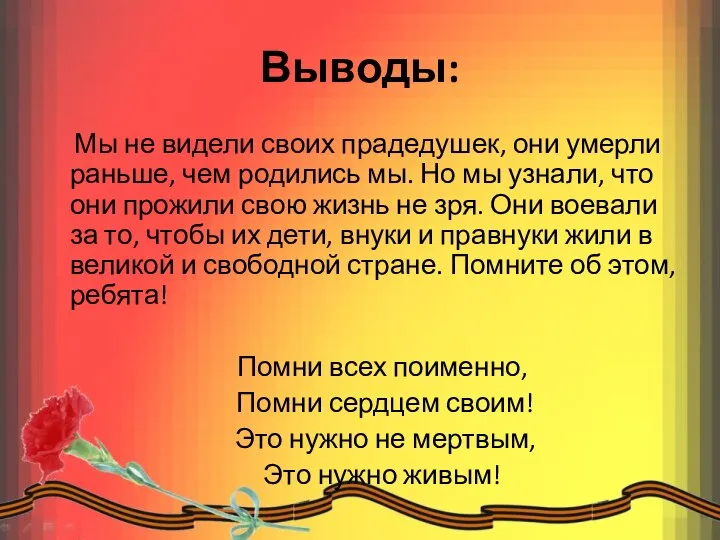 Выводы: Мы не видели своих прадедушек, они умерли раньше, чем родились