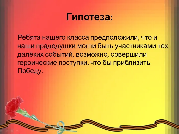 Гипотеза: Ребята нашего класса предположили, что и наши прадедушки могли быть