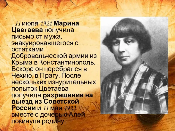 11 июля 1921 Марина Цветаева получила письмо от мужа, эвакуировавшегося с