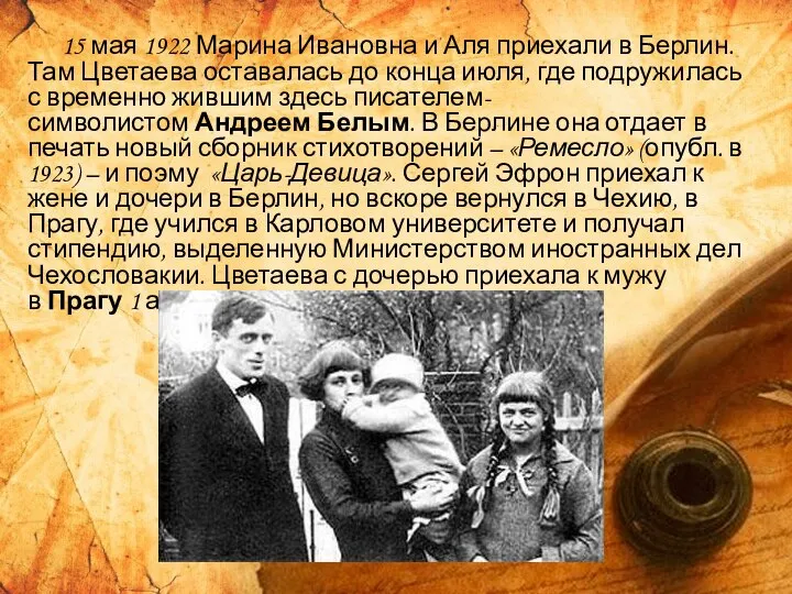 15 мая 1922 Марина Ивановна и Аля приехали в Берлин. Там