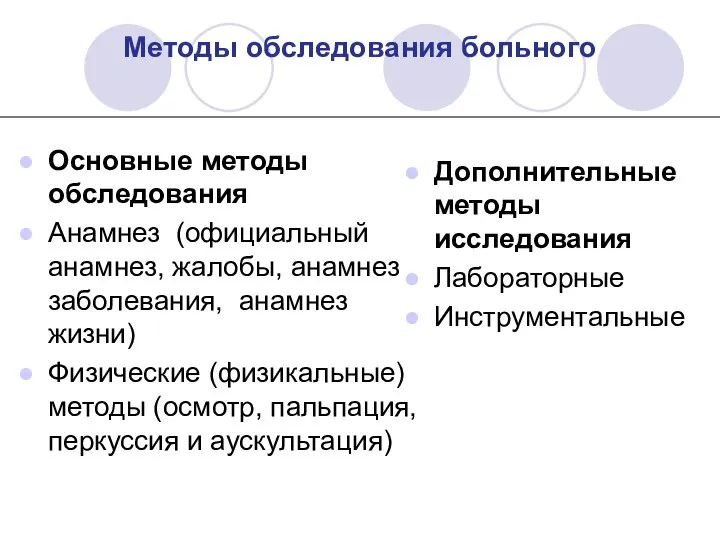 Методы обследования больного Основные методы обследования Анамнез (официальный анамнез, жалобы, анамнез