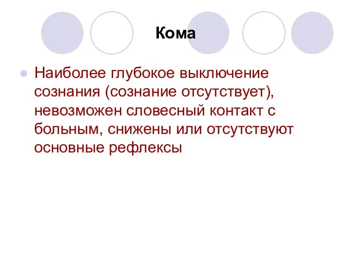 Кома Наиболее глубокое выключение сознания (сознание отсутствует), невозможен словесный контакт с