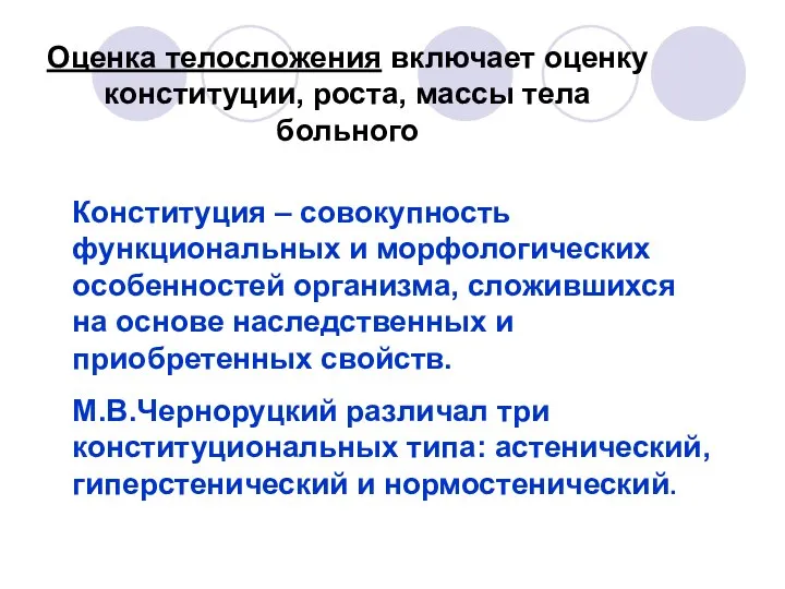 Конституция – совокупность функциональных и морфологических особенностей организма, сложившихся на основе