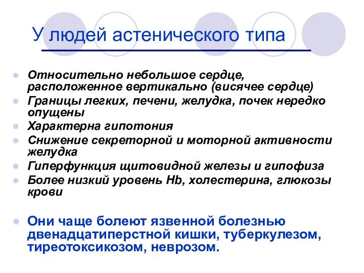 У людей астенического типа Относительно небольшое сердце, расположенное вертикально (висячее сердце)