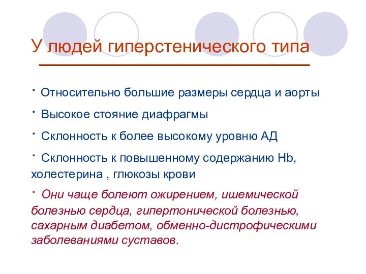 У людей гиперстенического типа ∙ Относительно большие размеры сердца и аорты