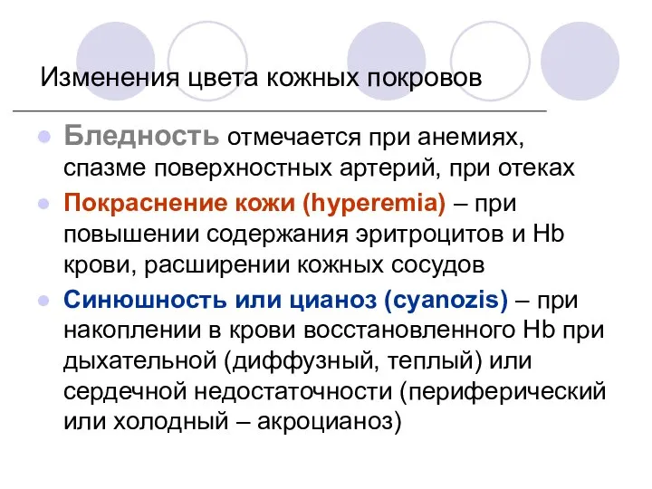 Изменения цвета кожных покровов Бледность отмечается при анемиях, спазме поверхностных артерий,