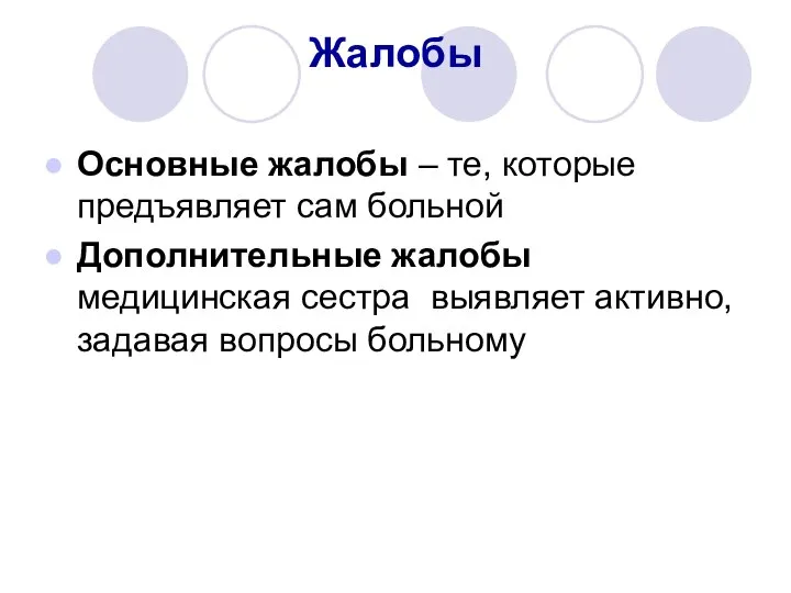 Жалобы Основные жалобы – те, которые предъявляет сам больной Дополнительные жалобы