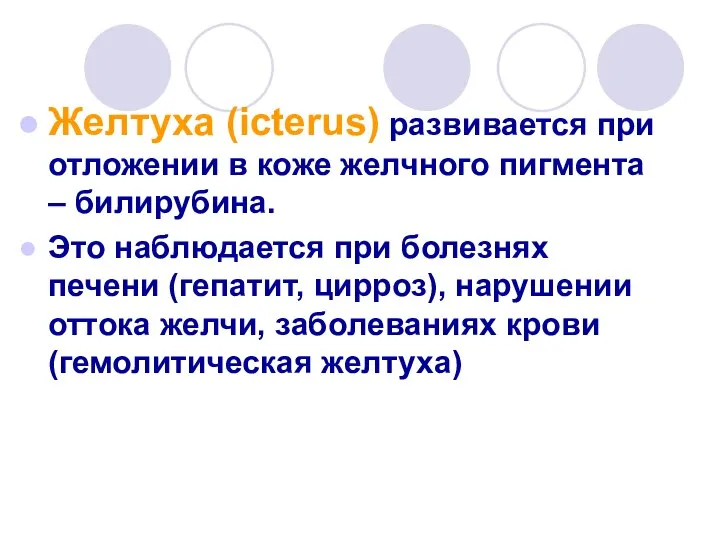 Желтуха (icterus) развивается при отложении в коже желчного пигмента – билирубина.