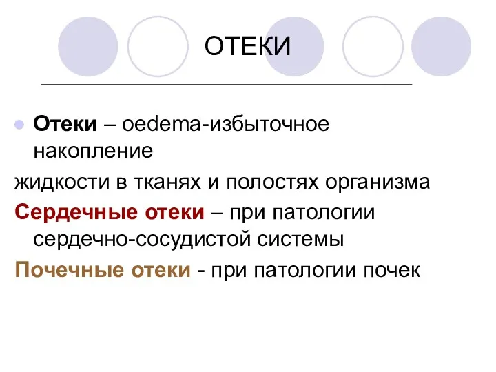 ОТЕКИ Отеки – оedema-избыточное накопление жидкости в тканях и полостях организма