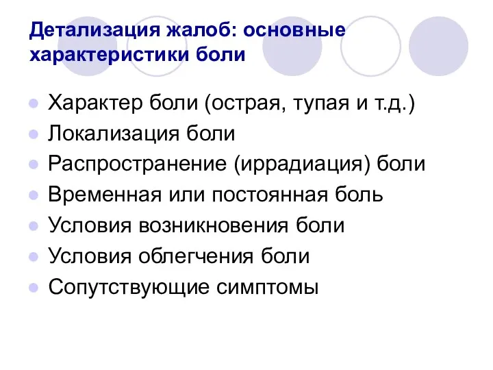 Детализация жалоб: основные характеристики боли Характер боли (острая, тупая и т.д.)