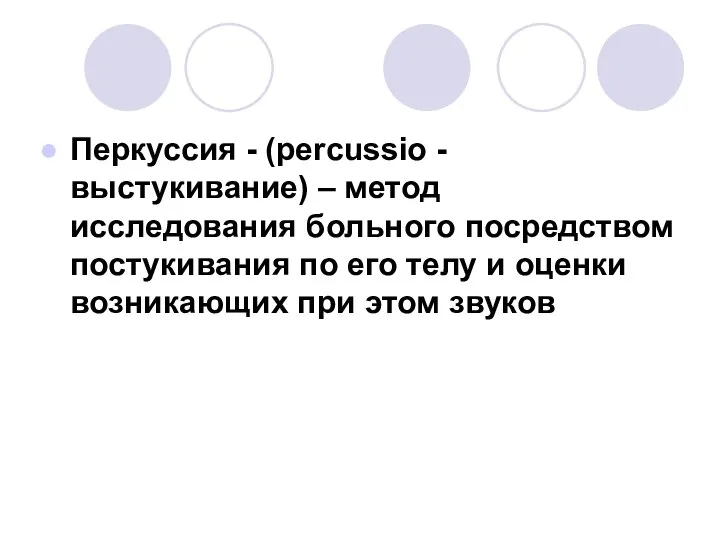 Перкуссия - (percussio - выстукивание) – метод исследования больного посредством постукивания