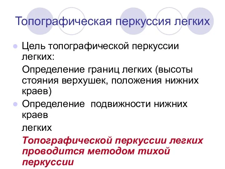 Топографическая перкуссия легких Цель топографической перкуссии легких: Определение границ легких (высоты