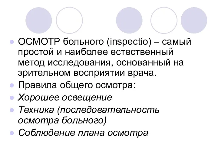 ОСМОТР больного (inspectio) – самый простой и наиболее естественный метод исследования,