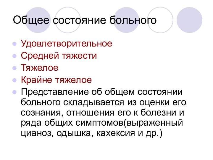 Общее состояние больного Удовлетворительное Средней тяжести Тяжелое Крайне тяжелое Представление об