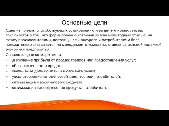 Основные цели Одна из причин, способствующих установлению и развитию новых связей,