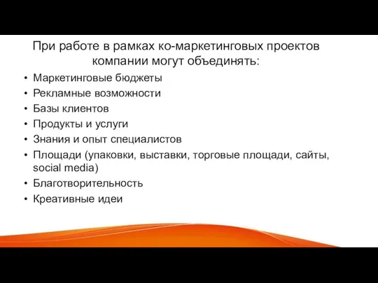 При работе в рамках ко-маркетинговых проектов компании могут объединять: Маркетинговые бюджеты