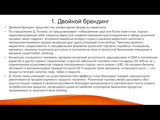 1. Двойной брендинг Двойной брендинг предстаёт как элементарная форма ко-маркетинга. По