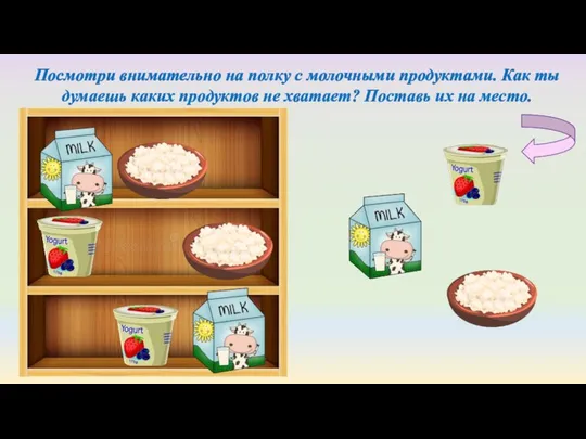 Посмотри внимательно на полку с молочными продуктами. Как ты думаешь каких