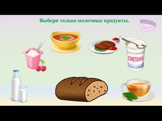 Выбери только молочные продукты.