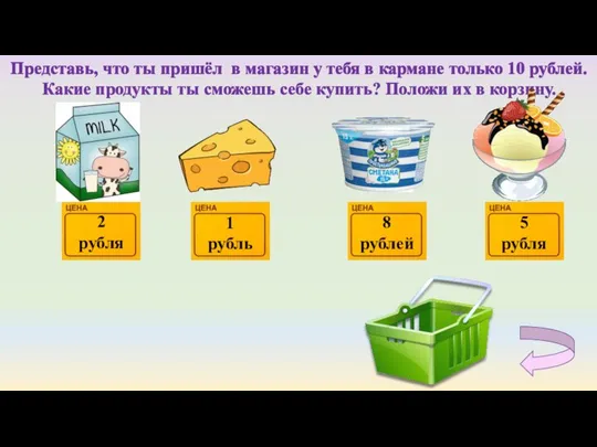 Представь, что ты пришёл в магазин у тебя в кармане только