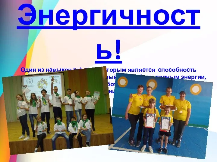 Энергичность! Один из навыков Soft Skills, которым является способность поддерживать высокий