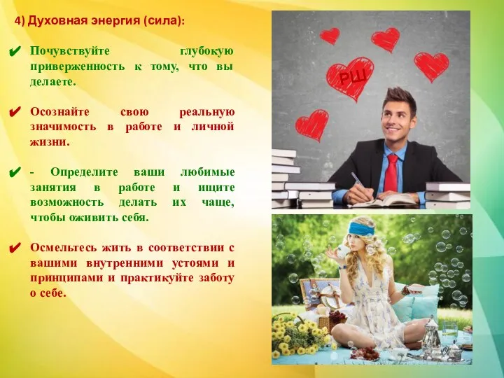 4) Духовная энергия (сила): Почувствуйте глубокую приверженность к тому, что вы