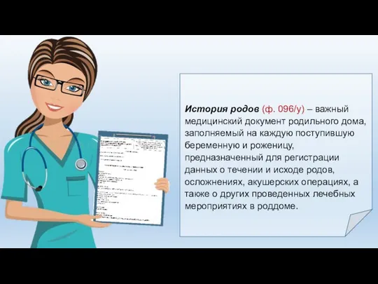 История родов (ф. 096/у) – важный медицинский документ родильного дома, заполняемый