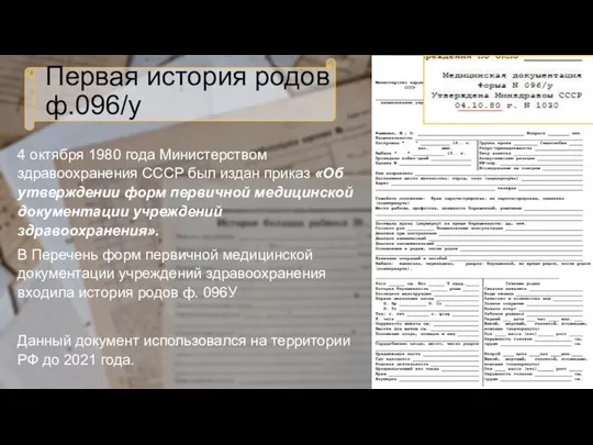 Первая история родов ф.096/у 4 октября 1980 года Министерством здравоохранения СССР