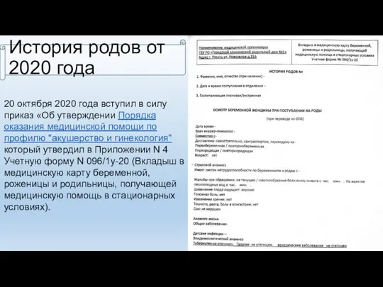 История родов от 2020 года 20 октября 2020 года вступил в