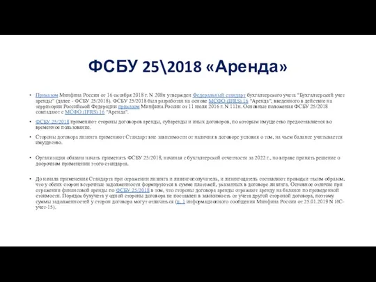 ФСБУ 25\2018 «Аренда» Приказом Минфина России от 16 октября 2018 г.