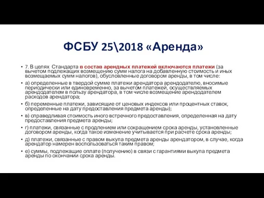 ФСБУ 25\2018 «Аренда» 7. В целях Стандарта в состав арендных платежей