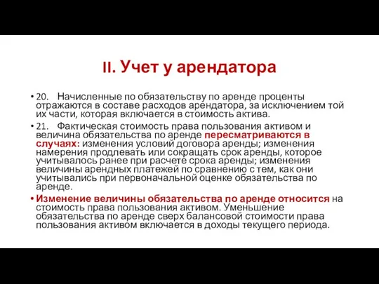 II. Учет у арендатора 20. Начисленные по обязательству по аренде проценты