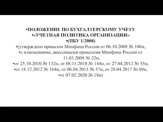 ПОЛОЖЕНИЕ ПО БУХГАЛТЕРСКОМУ УЧЕТУ «УЧЕТНАЯ ПОЛИТИКА ОРГАНИЗАЦИИ» (ПБУ 1/2008) (утверждено приказом